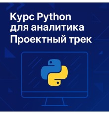 Курс Python для аналитика: Проектный трек