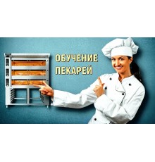 Курс Пекарь: Bootcamp