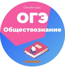 Курс ЕГЭ по обществознанию: Практикум