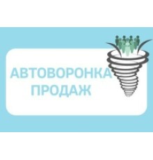 Курс Автоворонки: Практикум