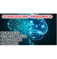 Курс Психология трейдинга: Bootcamp