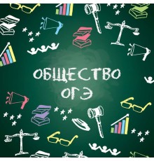 Курс ОГЭ по обществознанию: Полный курс