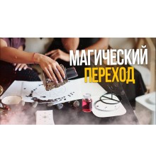 Курс Магия и обряды: Экспресс