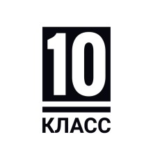 Курс 10 класс: Полный курс