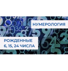 Курс Нумерология: Экспресс