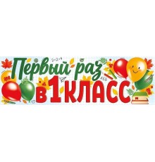 Курс 1 класс: Практикум