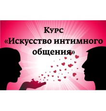 Курс Курсы интимного мастерства: Экспресс
