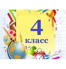 Курс 4 класс: Интенсив
