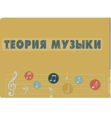 Курс Теория музыки: Проектный трек