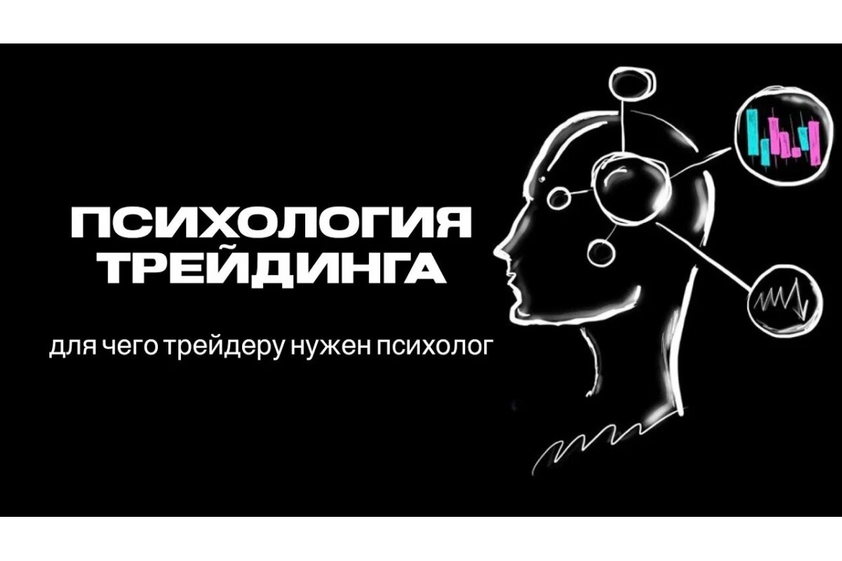 Курс Психология трейдинга: Базовый курс