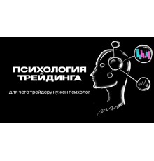 Курс Психология трейдинга: Базовый курс