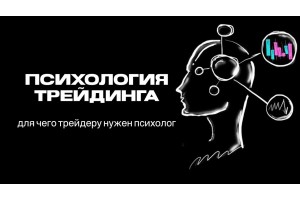 Курс Психология трейдинга: Базовый курс