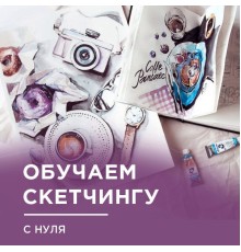 Курс Скетчинг и графика: Полный курс