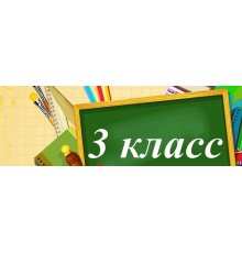 Курс 3 класс: Экспресс