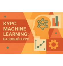 Курс Machine Learning: Базовый курс
