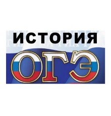 Курс ОГЭ по истории: Полный курс