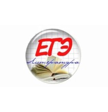 Курс ЕГЭ по литературе: Практикум