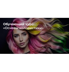 Курс Курсы колористики: Экспресс