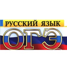 Курс ОГЭ по русскому языку: PRO‑программа