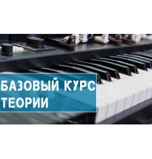 Курс Теория музыки: Интенсив