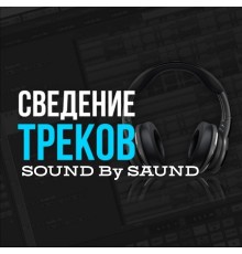 Курс Запись, обработка и сведение музыки: Проектный трек