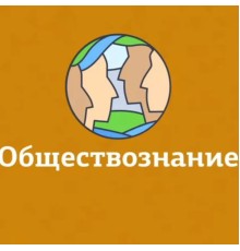 Курс Обществознание для школьников: Экспресс