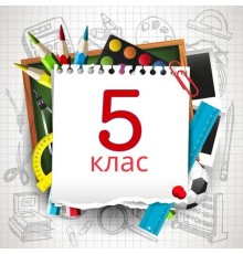 Курс 5 класс: Полный курс