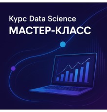 Курс Data Science: Мастер‑класс