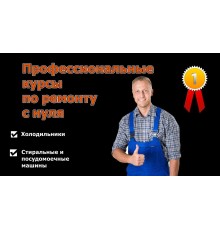 Курс Ремонт техники: Базовый курс