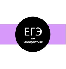 Курс ЕГЭ по информатике: Полный курс