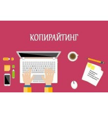 Курс Основы копирайтинга: Bootcamp