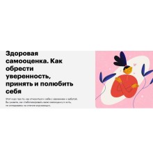 Курс Работа с самооценкой: Интенсив