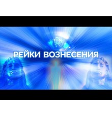 Курс Рейки: Bootcamp