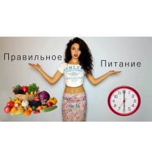 Курс Здоровое питание: Базовый курс