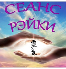 Курс Рейки: Практикум