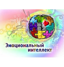 Курс Эмоциональный интеллект: Полный курс