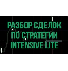 Курс Торговые стратегии: Интенсив