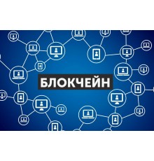 Курс Блокчейн и криптовалюты: Bootcamp