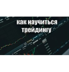 Курс Основы трейдинга: Практикум