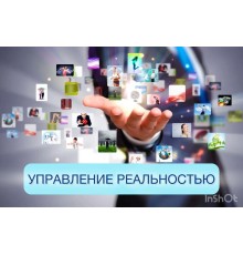 Курс Управление реальностью: С нуля до результата