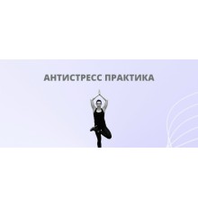 Курс Антистресс: Интенсив
