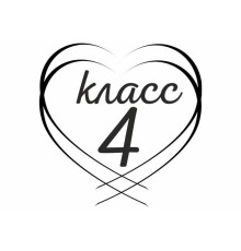 Курс 4 класс: Практикум