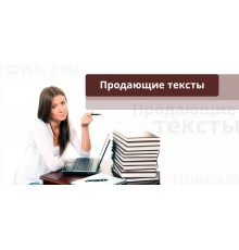 Курс Продающие тексты: С нуля до результата
