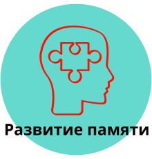 Курс Развитие памяти: Bootcamp