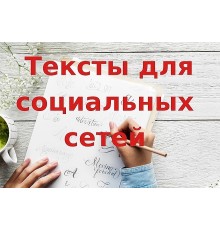 Курс Тексты для соцсетей: Bootcamp
