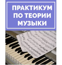 Курс Теория музыки: Практикум