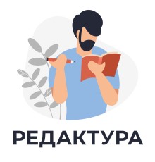 Курс Редактура: Полный курс