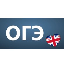 Курс ОГЭ по английскому языку: Базовый курс