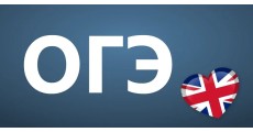 Курс ОГЭ по английскому языку: Базовый курс