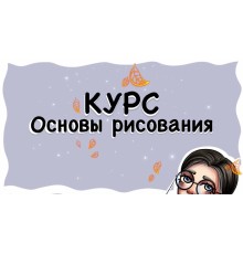 Курс Основы рисования: Базовый курс